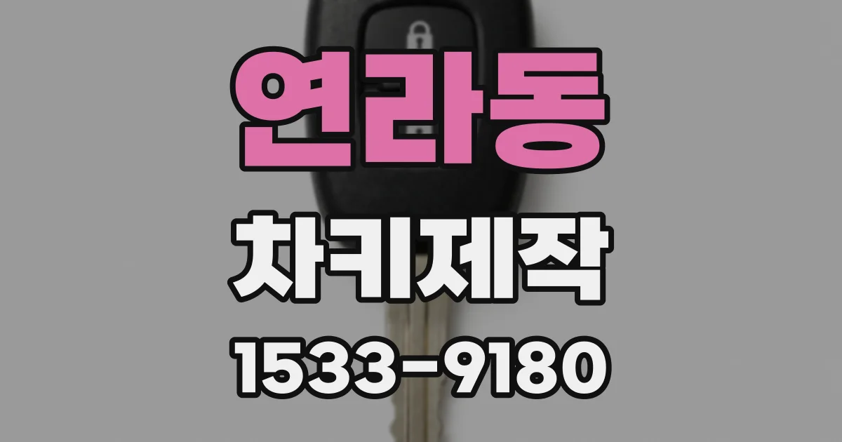 연라동 차키제작