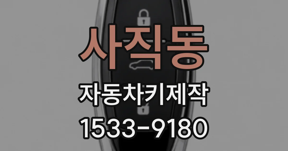 사직동 자동차키제작