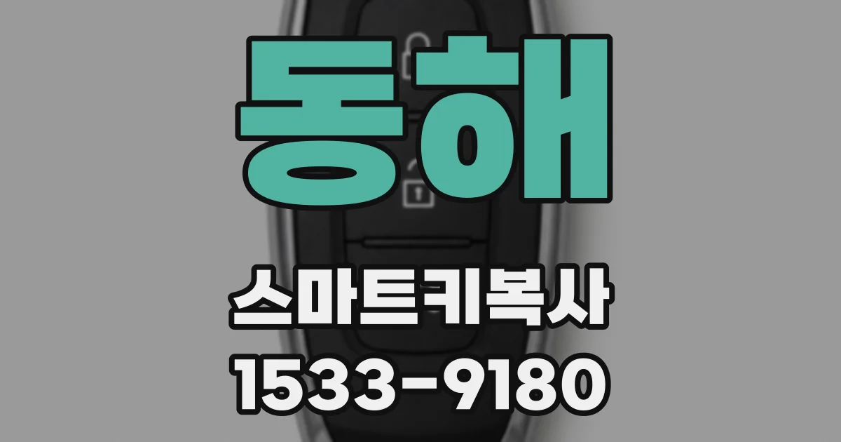 동해 스마트키복사