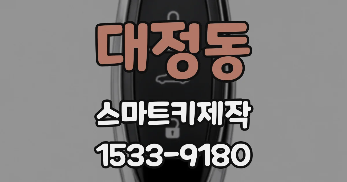 대정동 스마트키제작