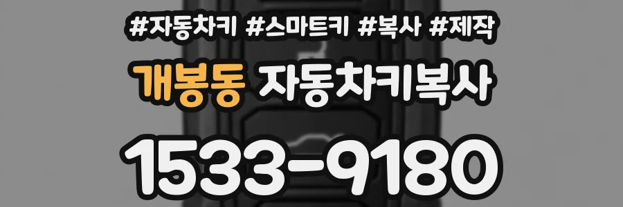 개봉동 자동차키복사