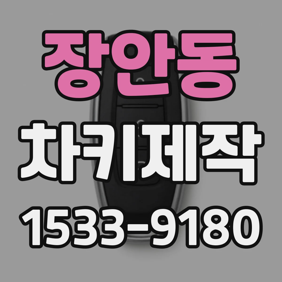 장안동 차키제작