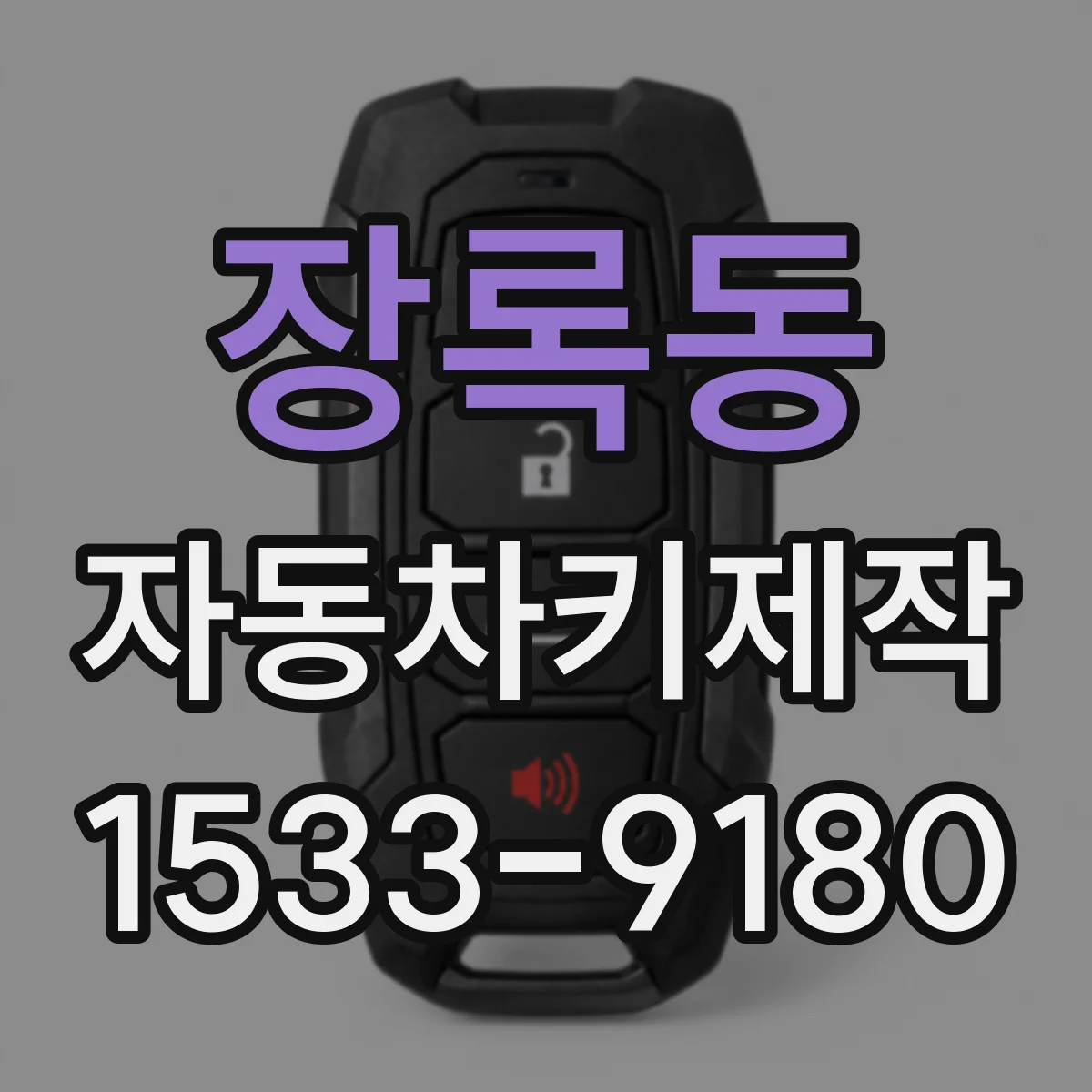 장록동 자동차키제작