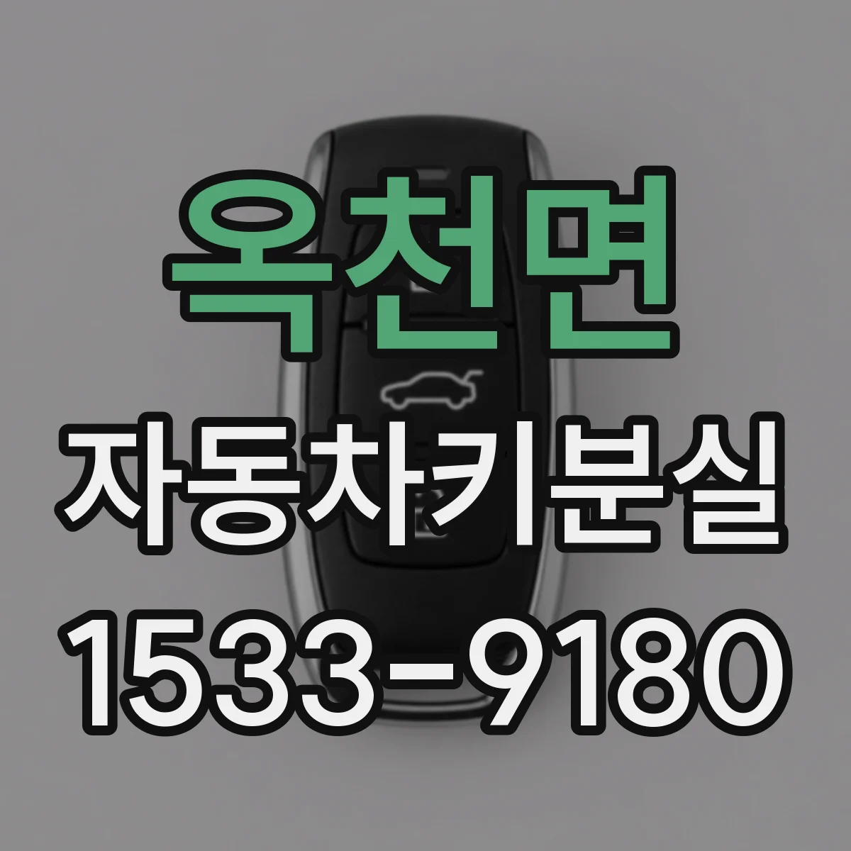 옥천면 자동차키분실