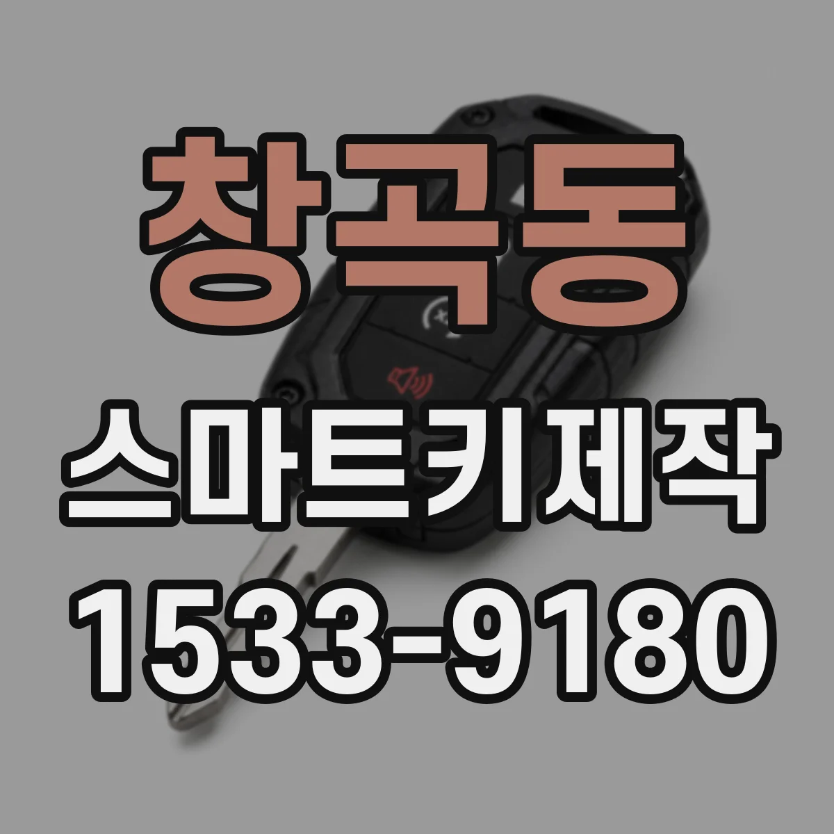 창곡동 스마트키제작