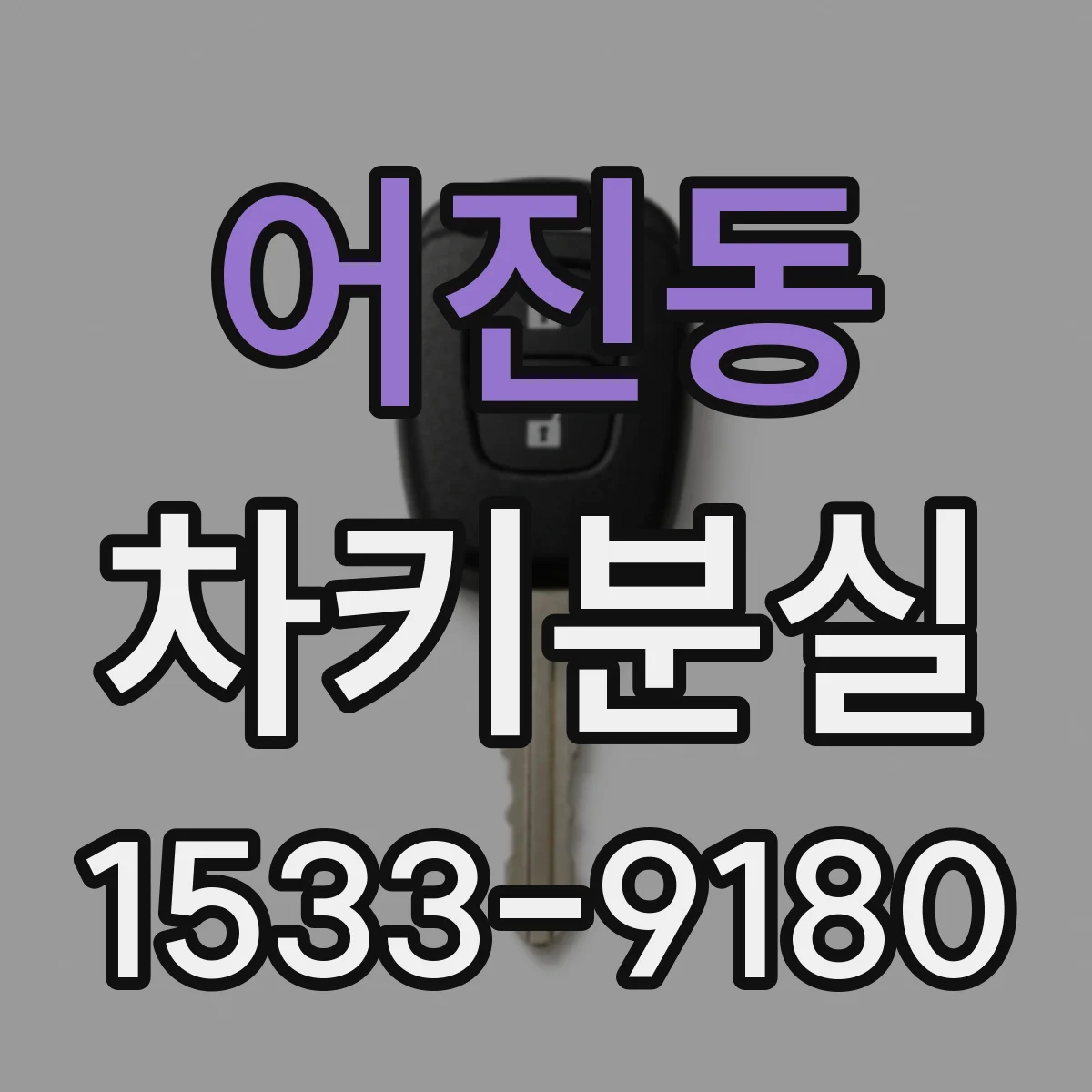 어진동 차키분실