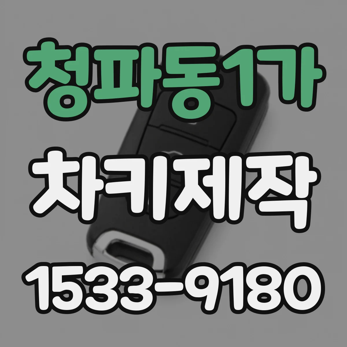청파동1가 차키제작