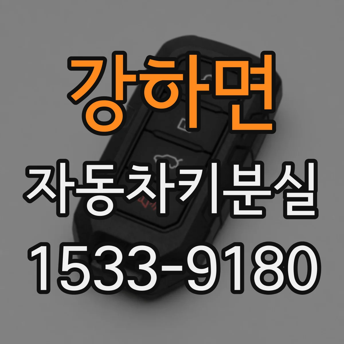 강하면 자동차키분실