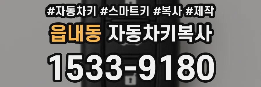 읍내동 자동차키복사