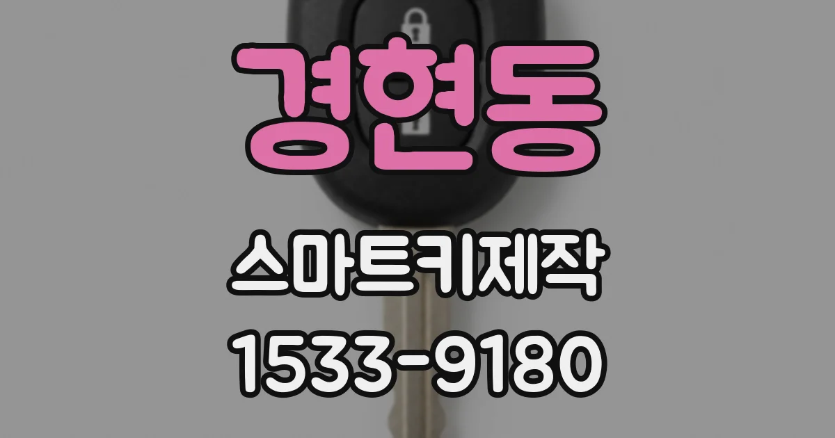 경현동 스마트키제작