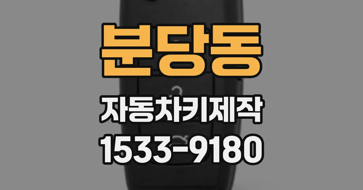 분당동 자동차키제작