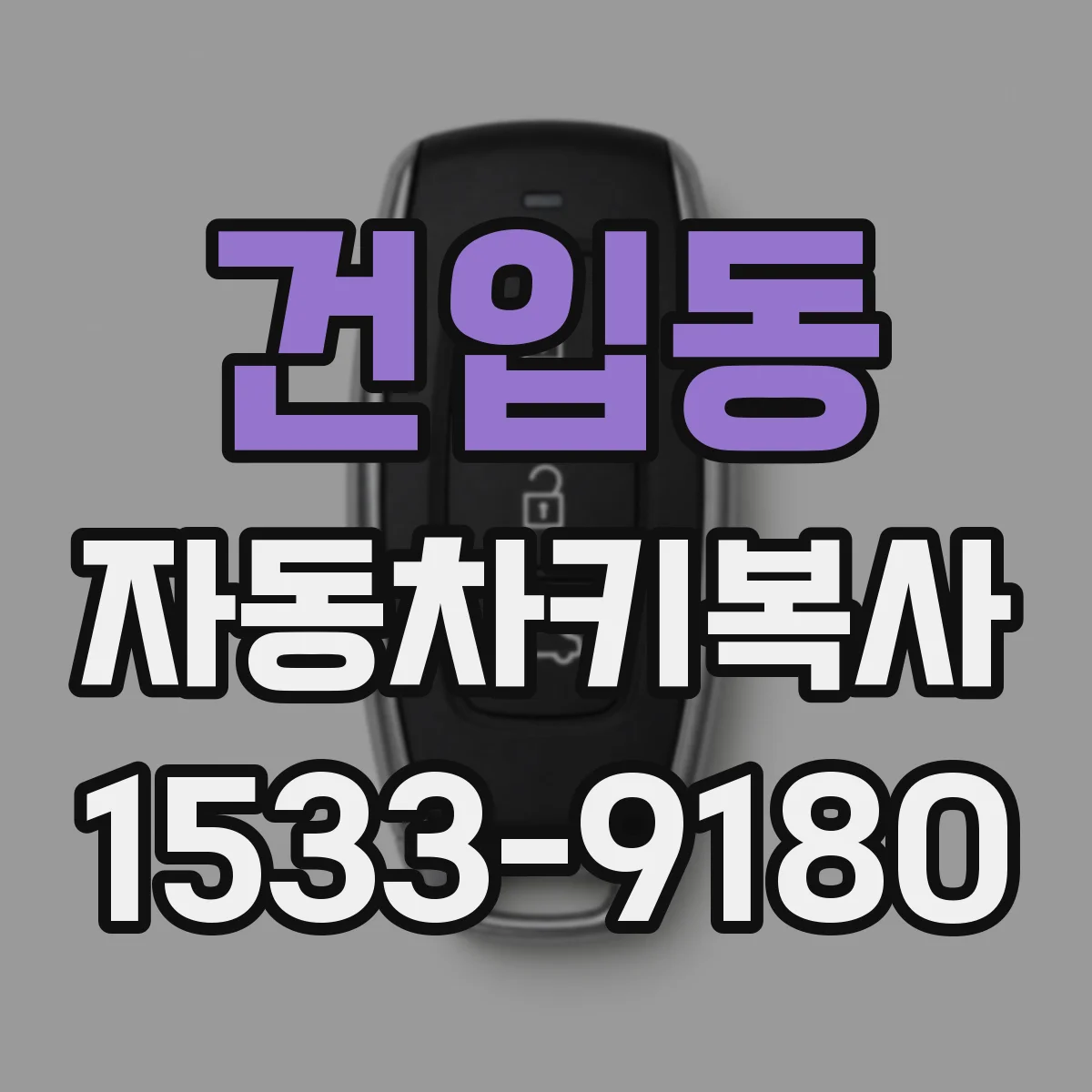 건입동 자동차키복사