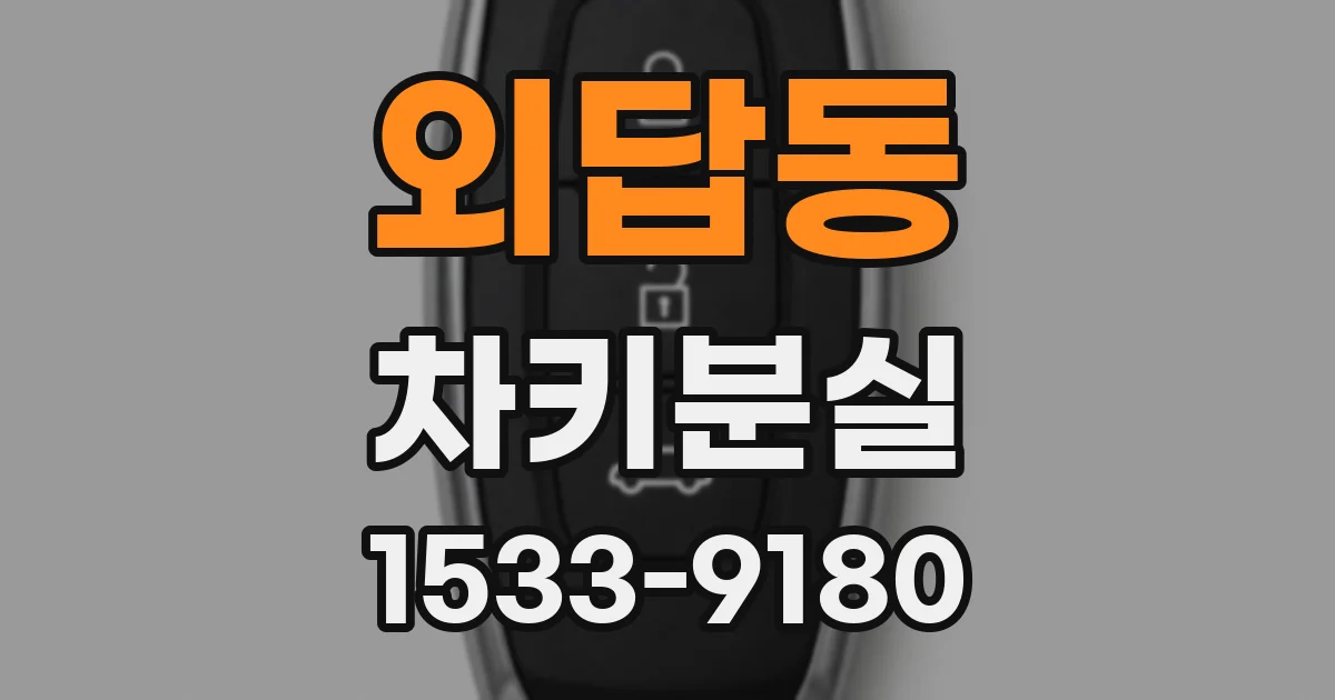 외답동 차키분실