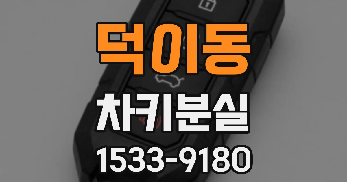 덕이동 차키분실