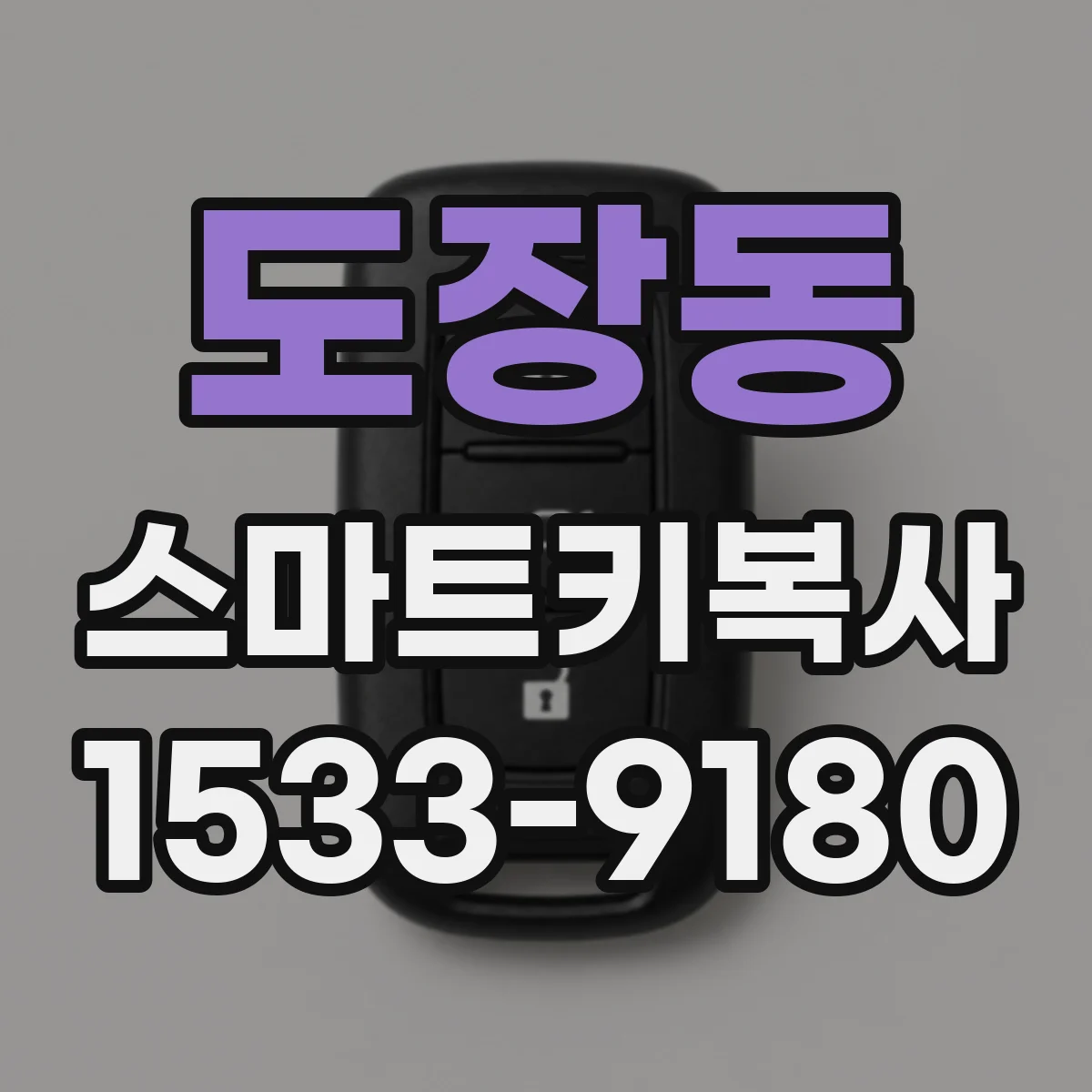 도장동 스마트키복사