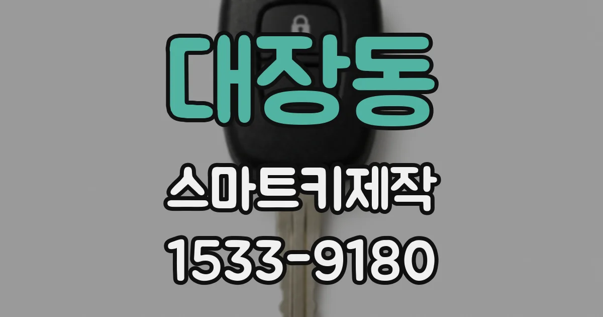 대장동 스마트키제작