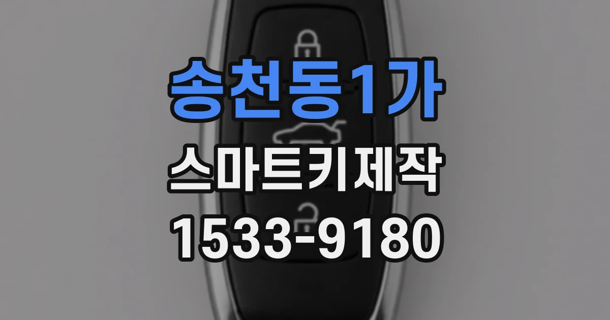송천동1가 스마트키제작