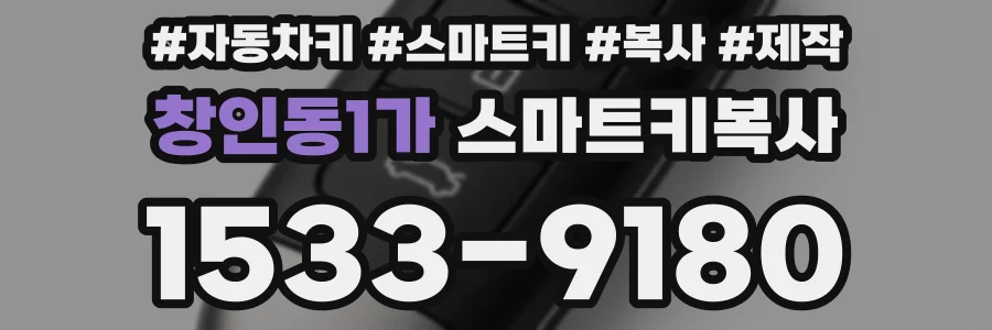 창인동1가 스마트키복사