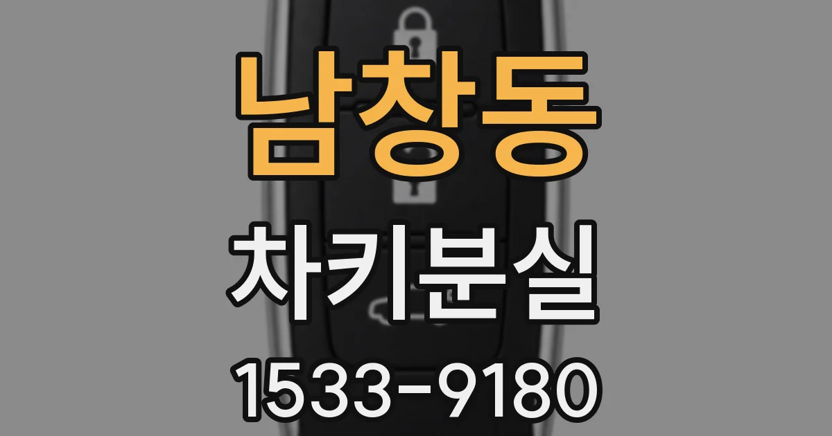 남창동 차키분실