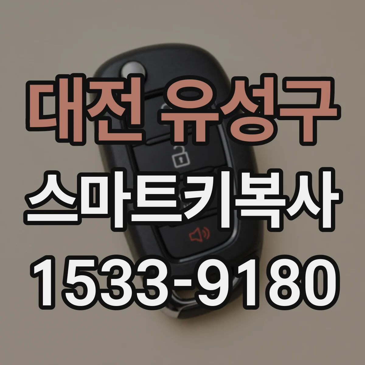 대전 유성구 스마트키복사
