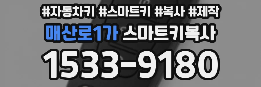 매산로1가 스마트키복사