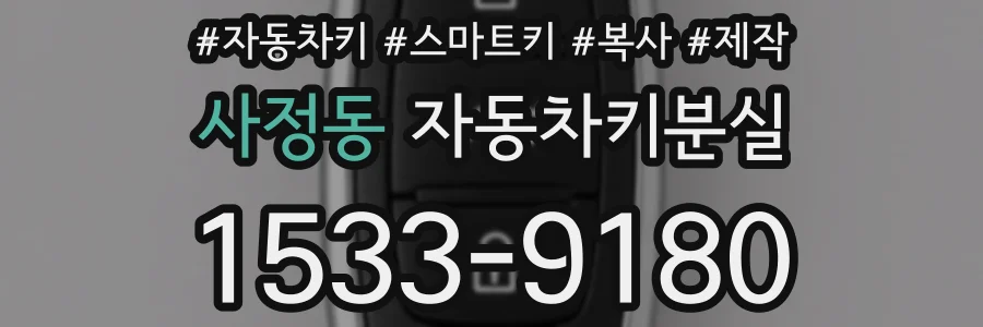 사정동 자동차키분실