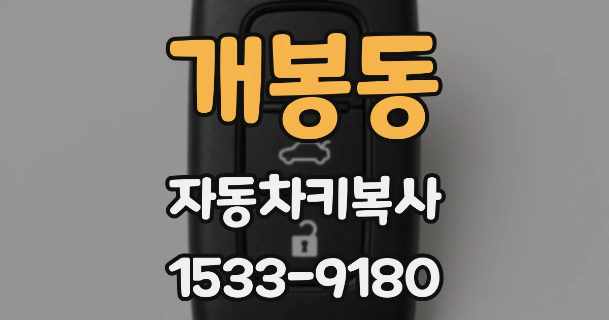 개봉동 자동차키복사