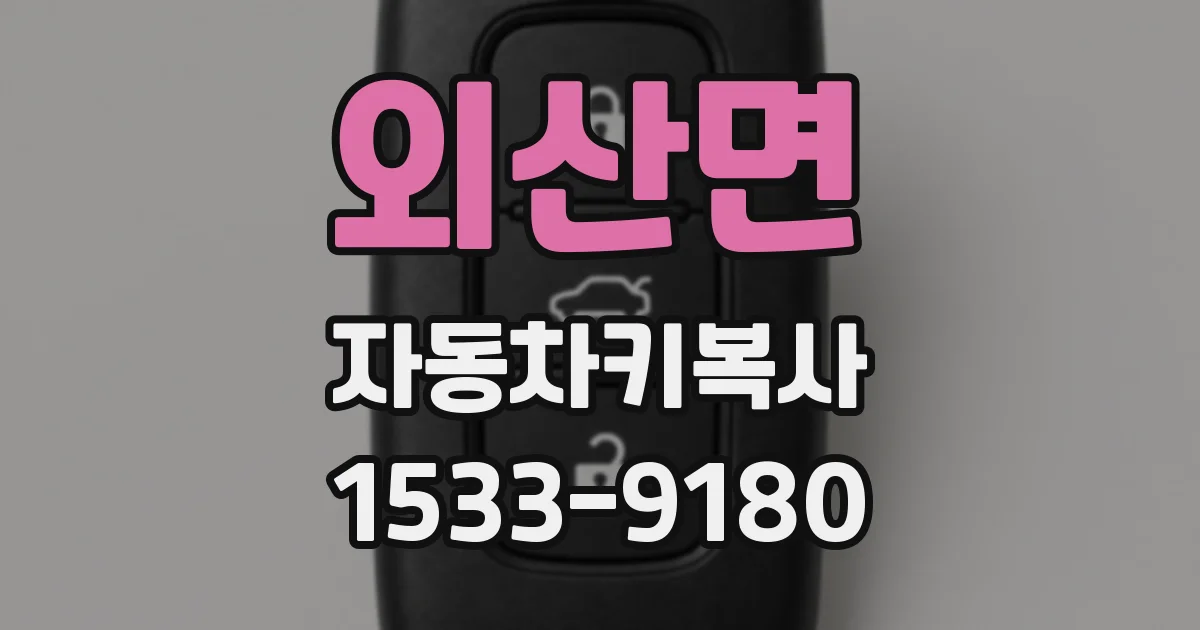 외산면 자동차키복사