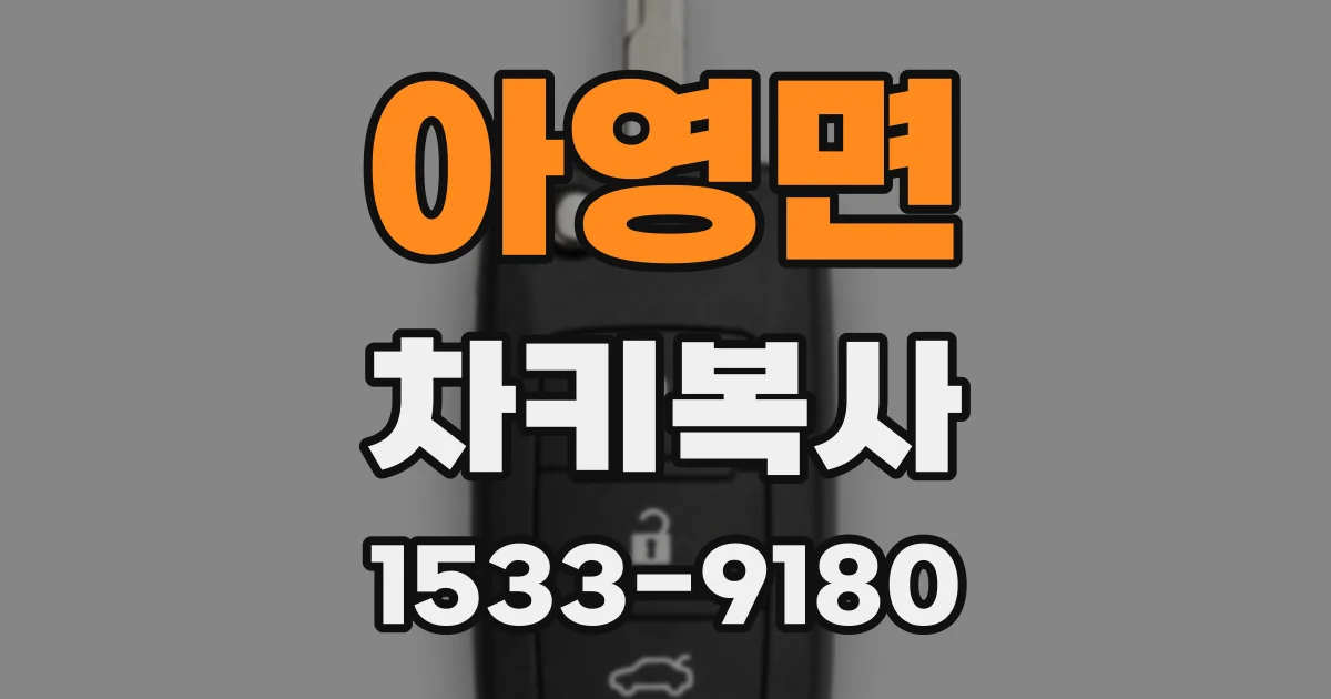 아영면 차키복사