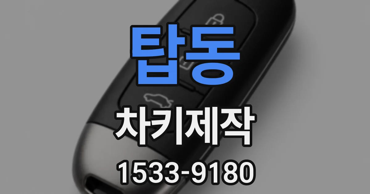 탑동 차키제작