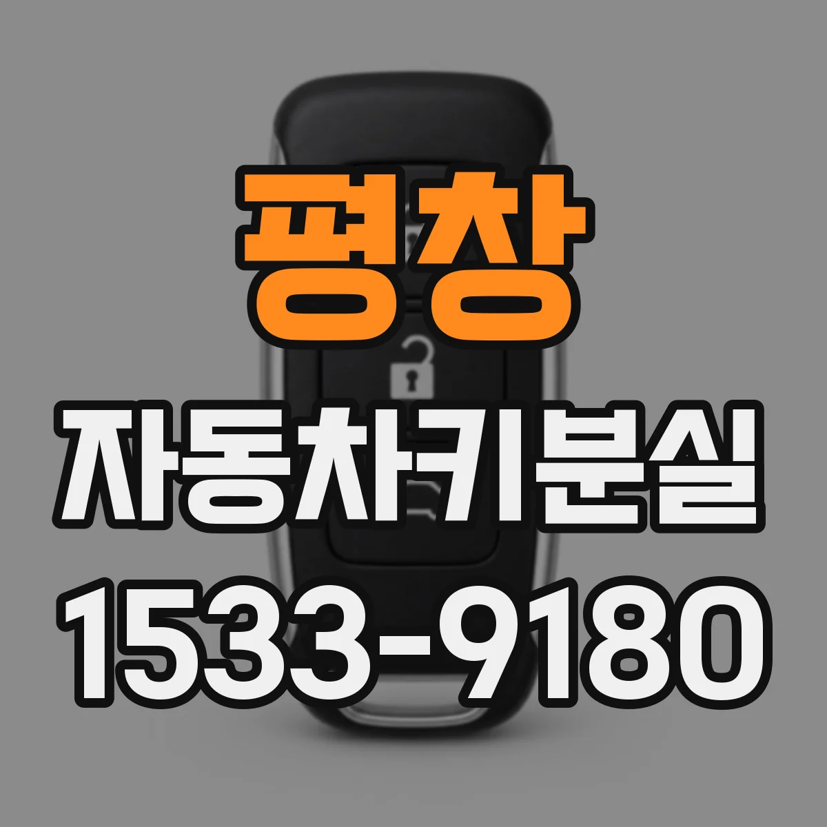 평창 자동차키분실
