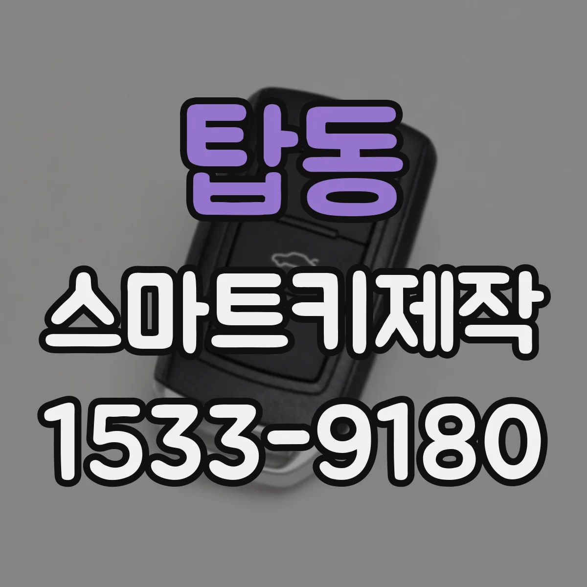 탑동 스마트키제작