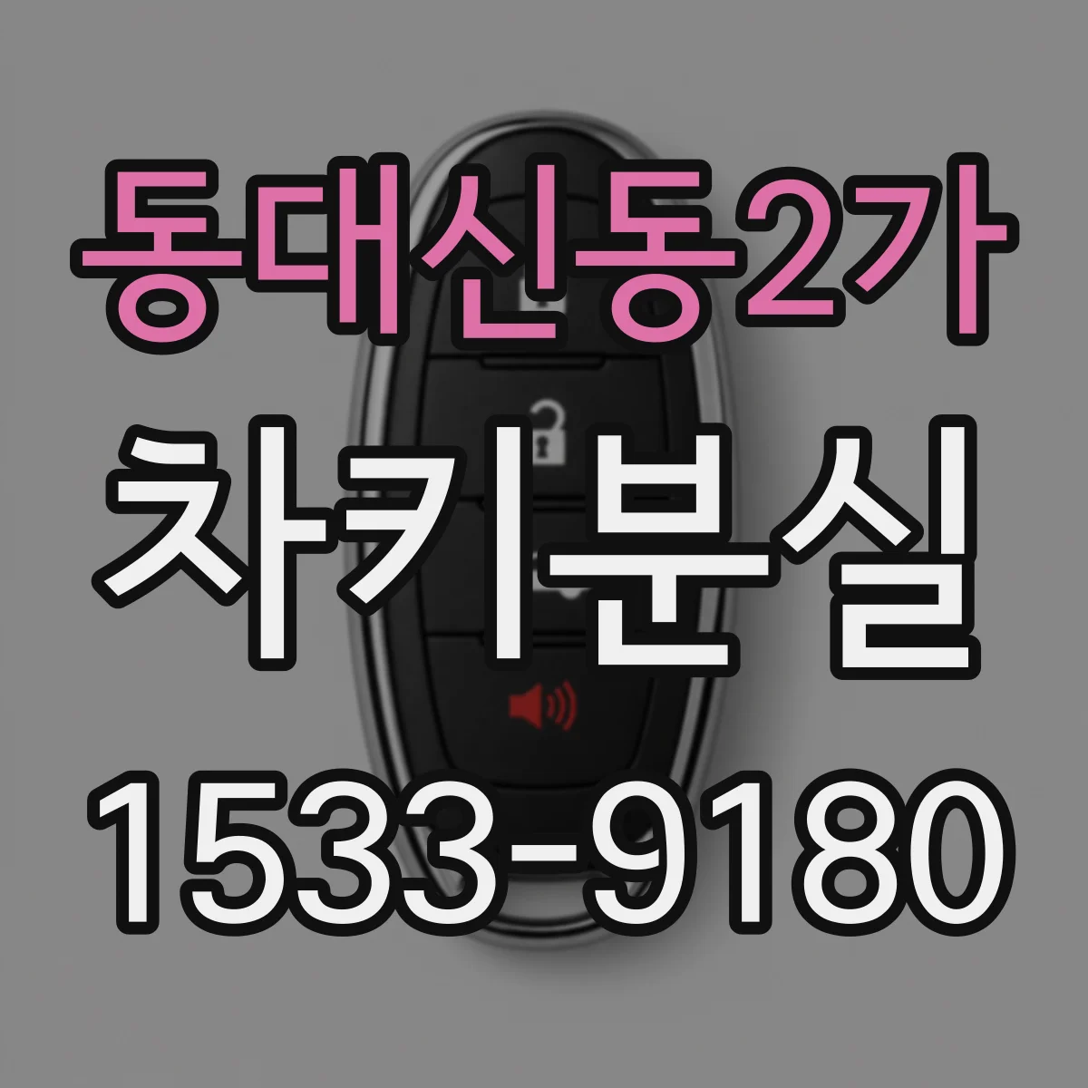 동대신동2가 차키분실