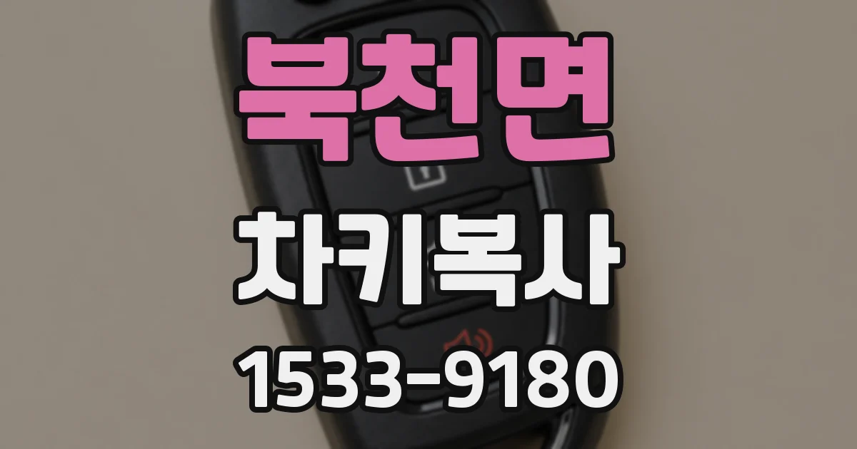 북천면 차키복사