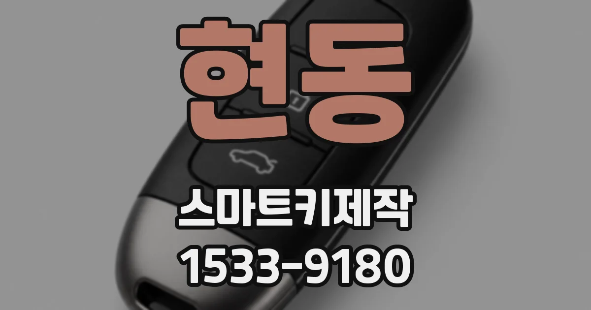 현동 스마트키제작