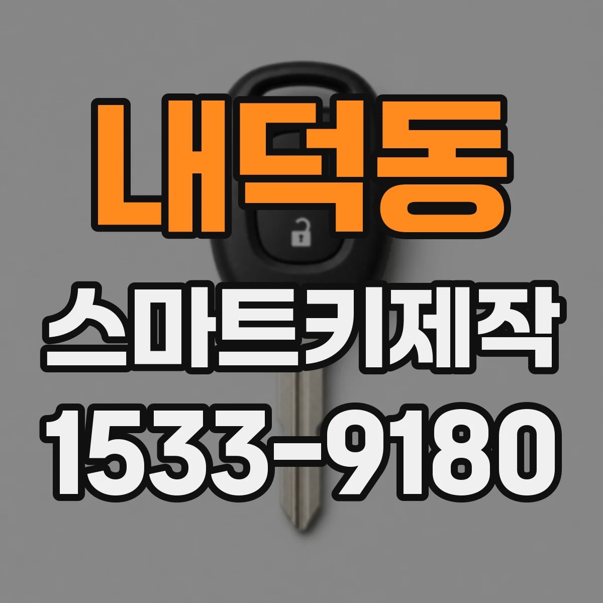 내덕동 스마트키제작