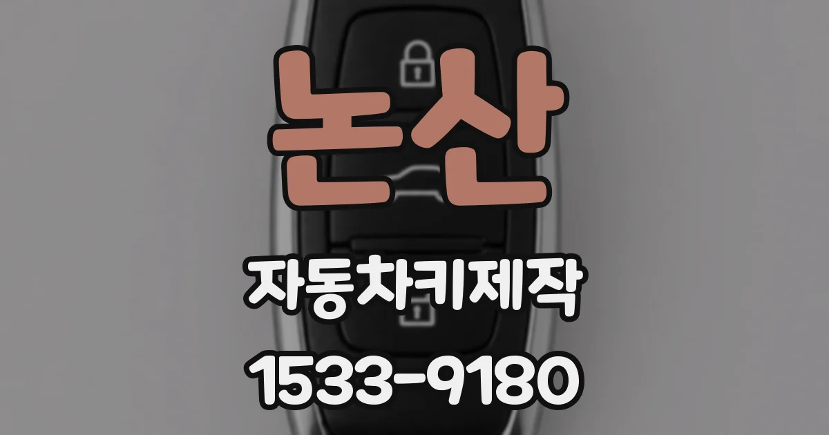 논산 자동차키제작