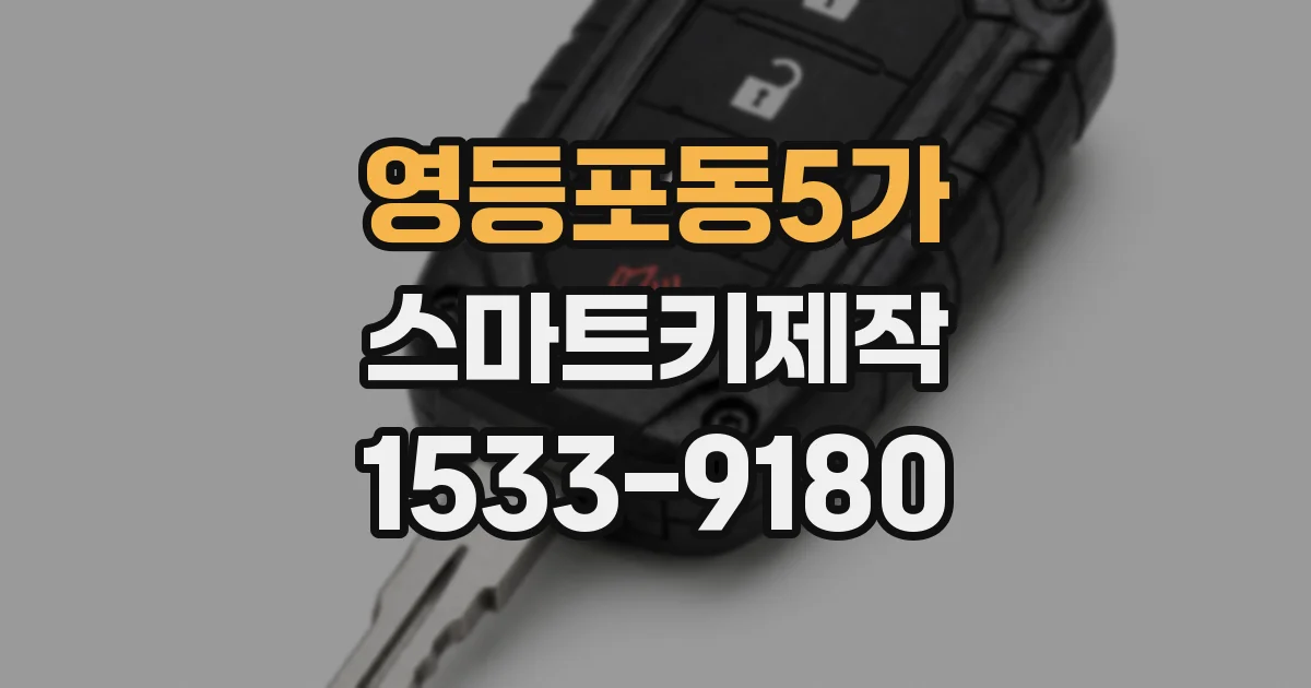 영등포동5가 스마트키제작