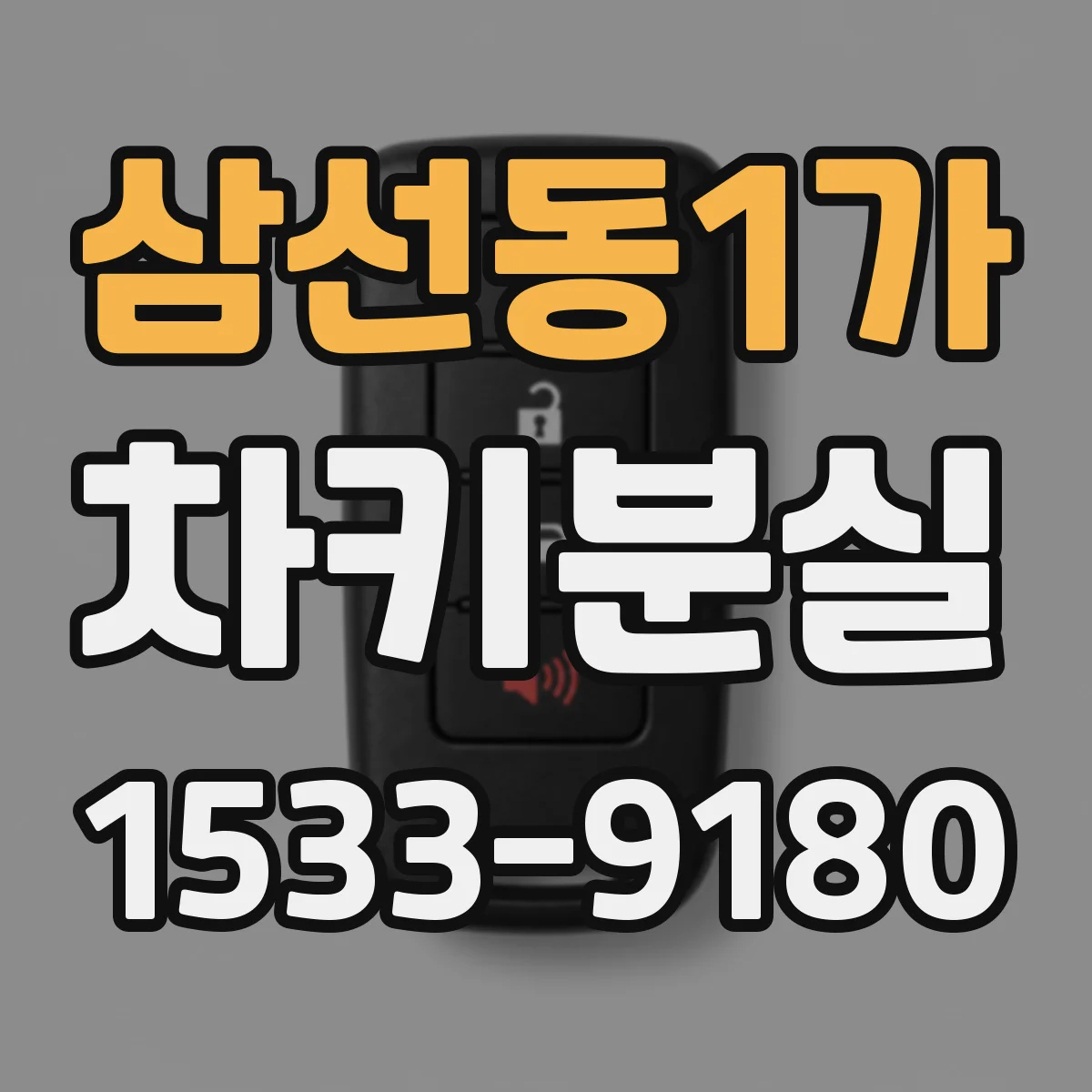 삼선동1가 차키분실