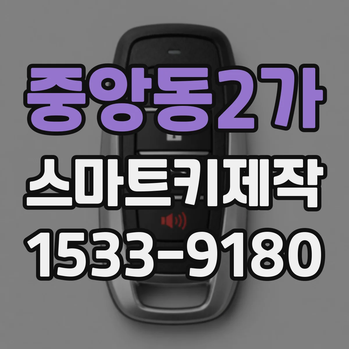 중앙동2가 스마트키제작