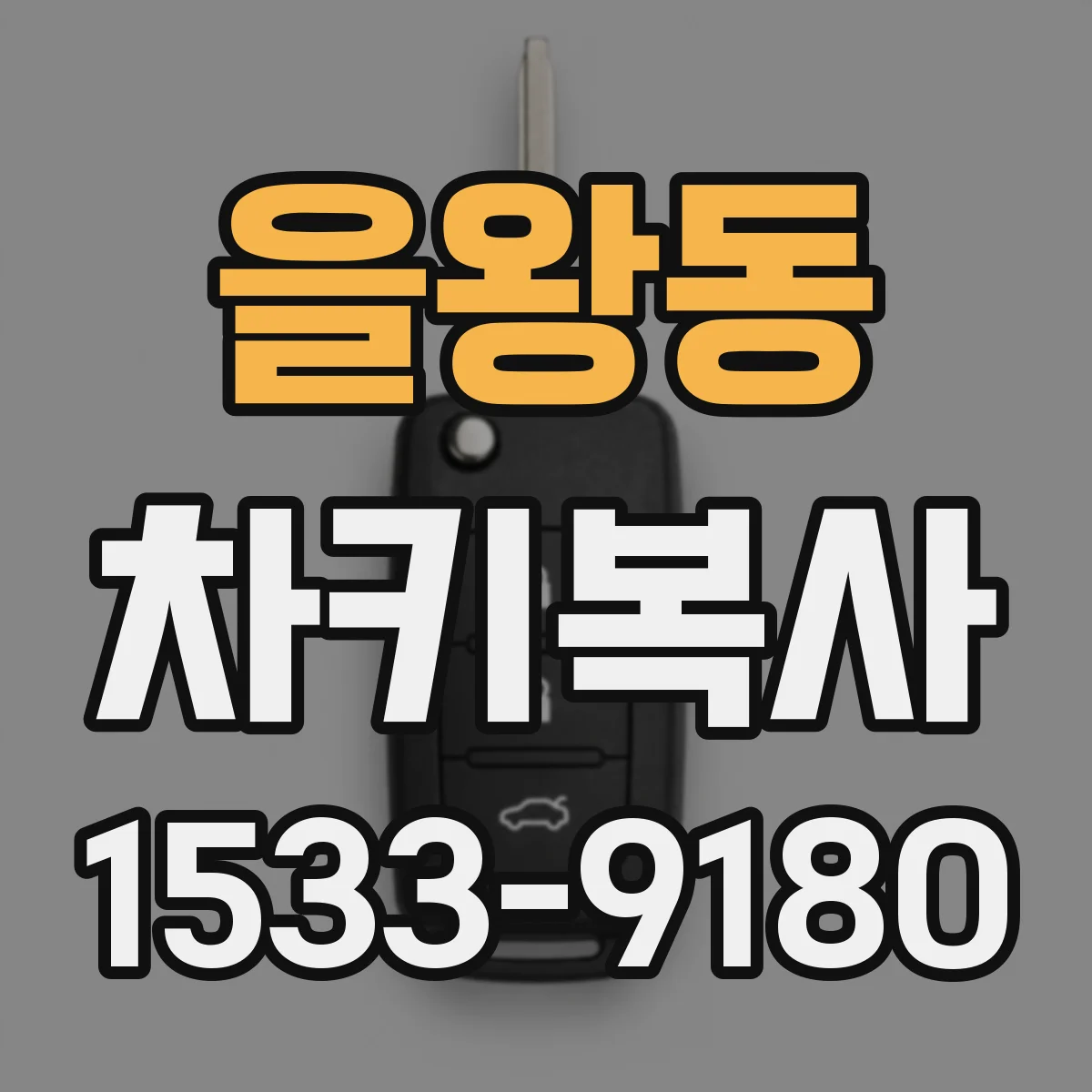 을왕동 차키복사