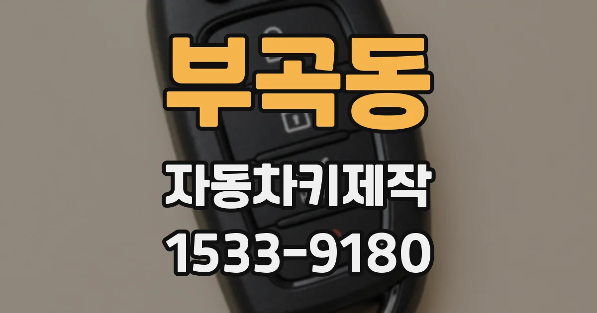 부곡동 자동차키제작