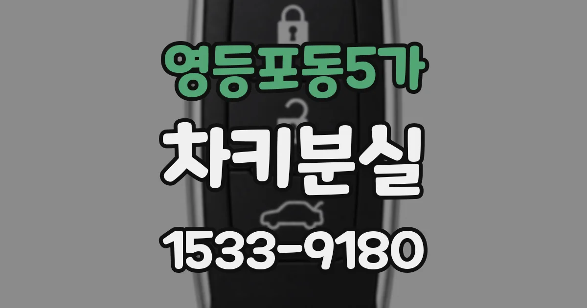 영등포동5가 차키분실