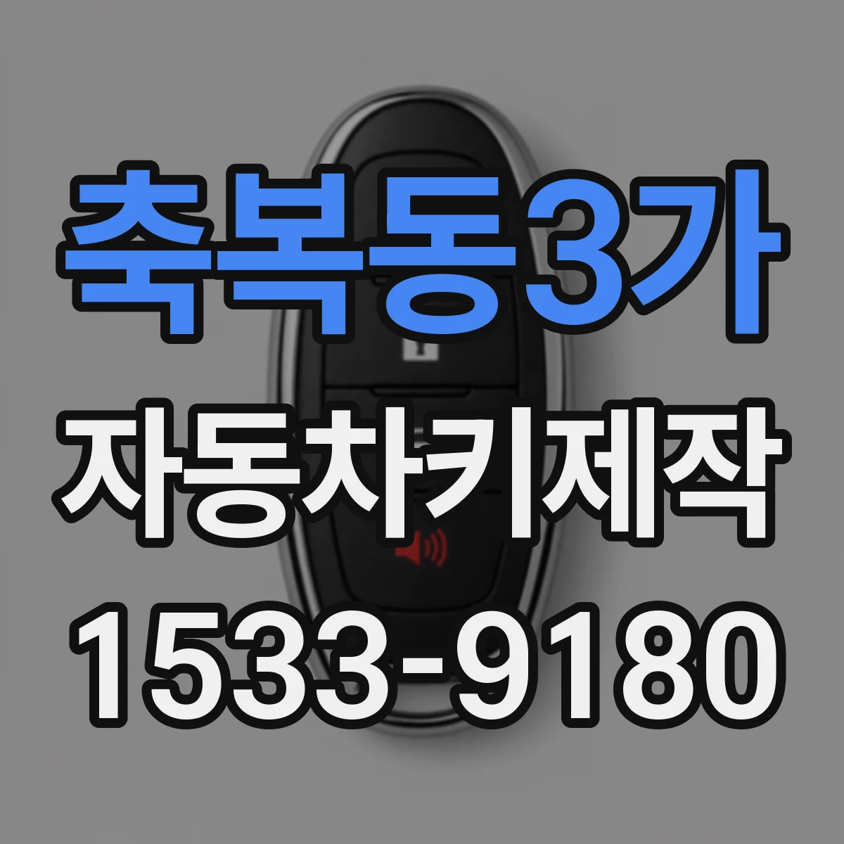 축복동3가 자동차키제작