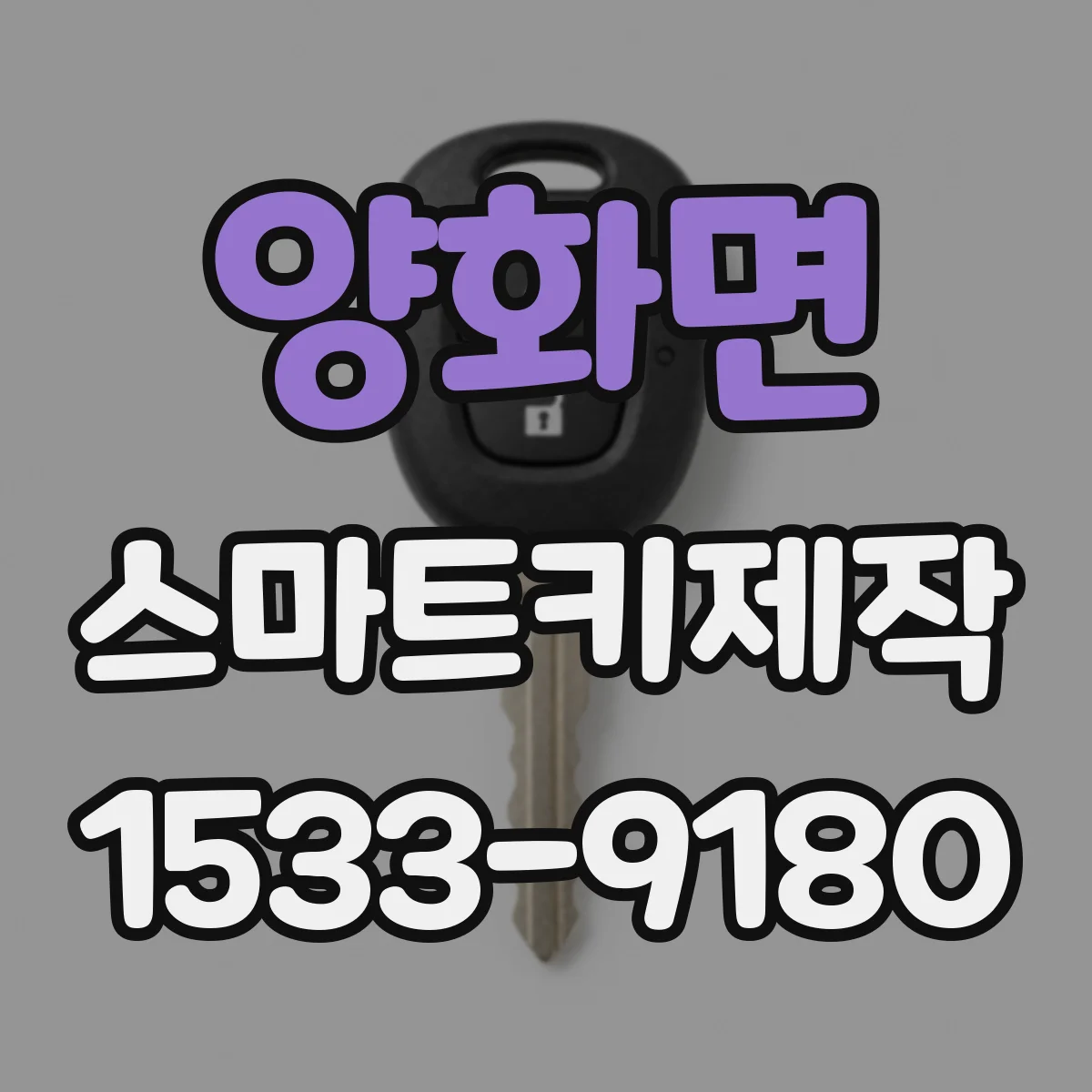 양화면 스마트키제작