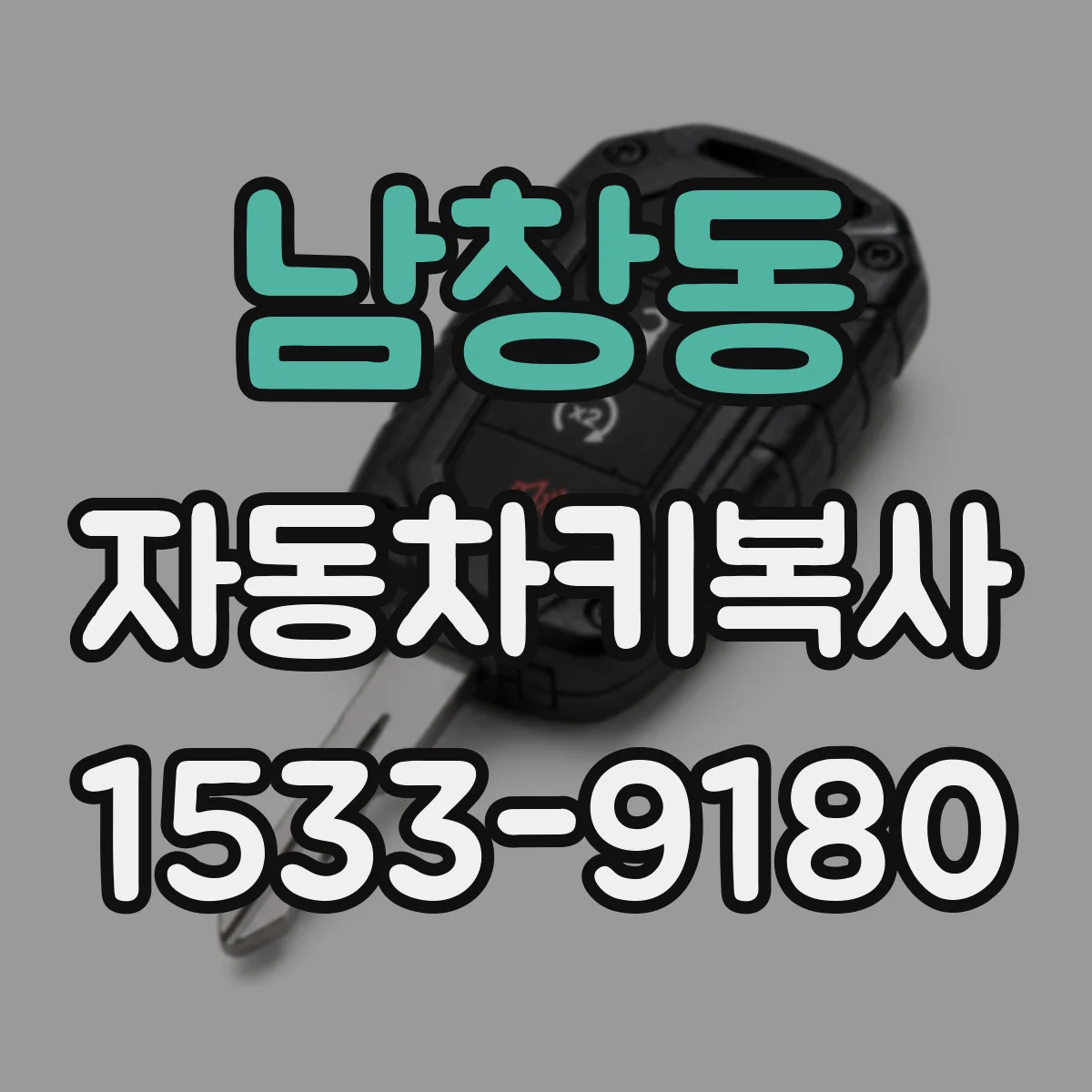 남창동 자동차키복사