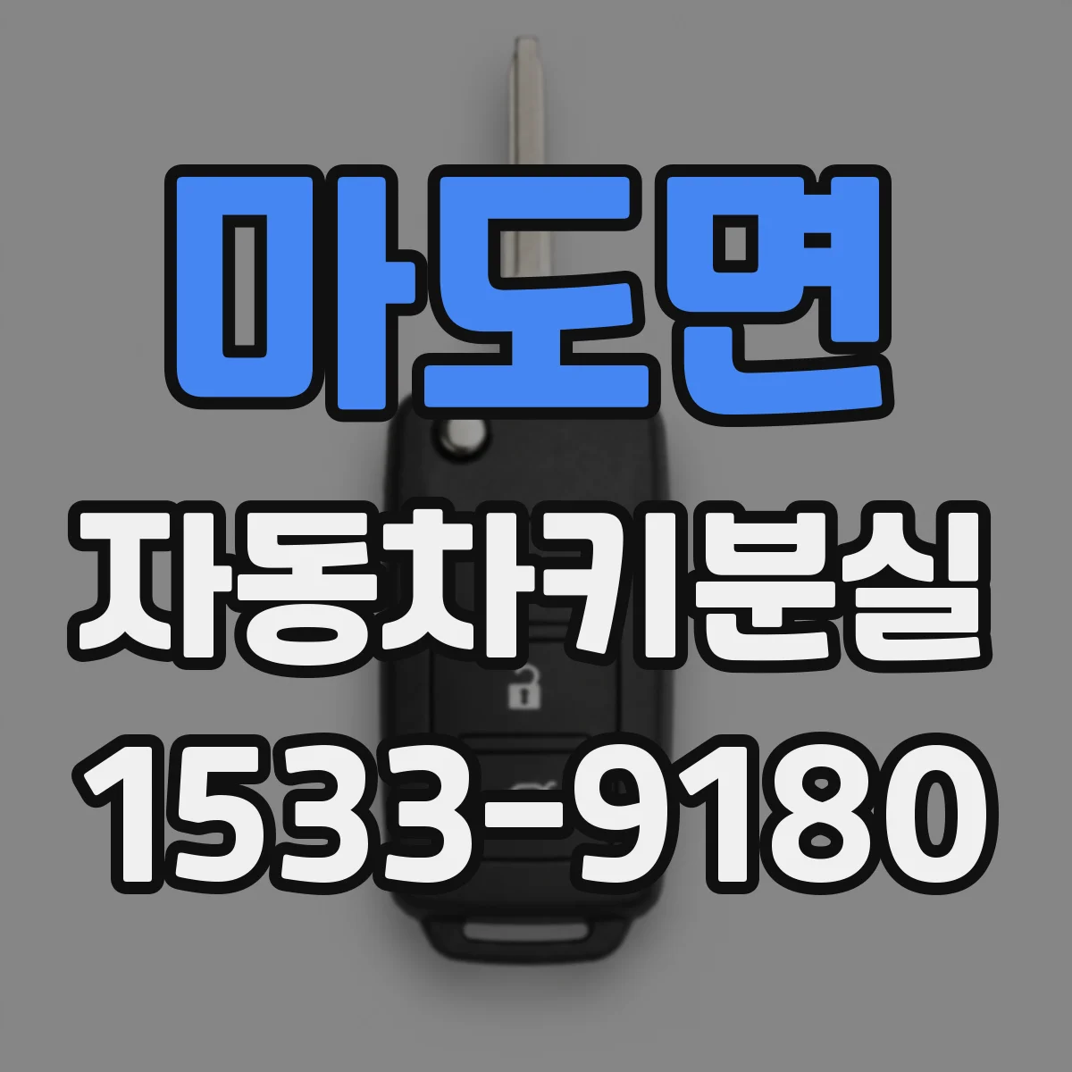 마도면 자동차키분실