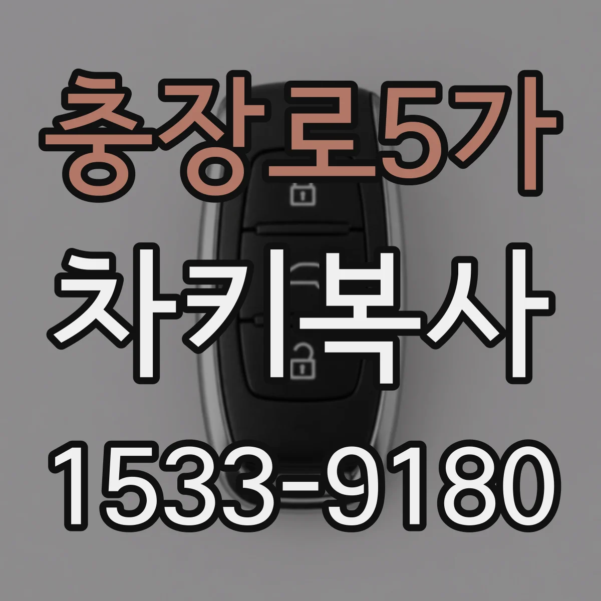 충장로5가 차키복사