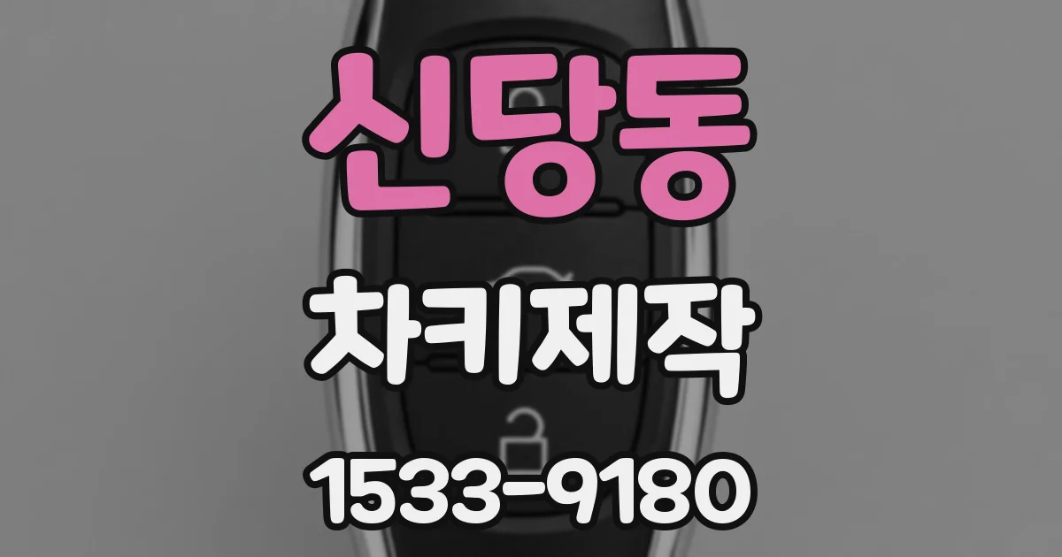 신당동 차키제작