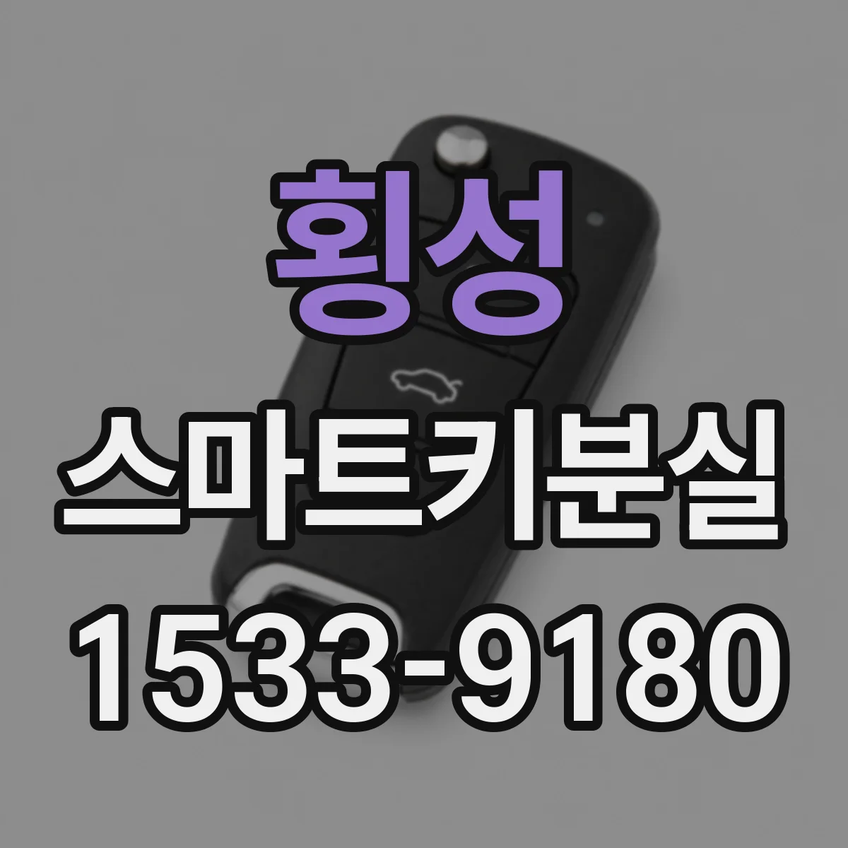 횡성 스마트키분실